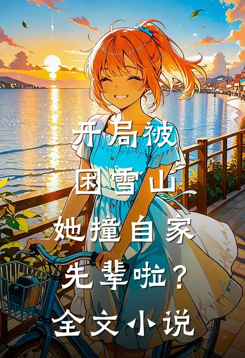 开局被困雪山,她撞自家先辈啦?全文