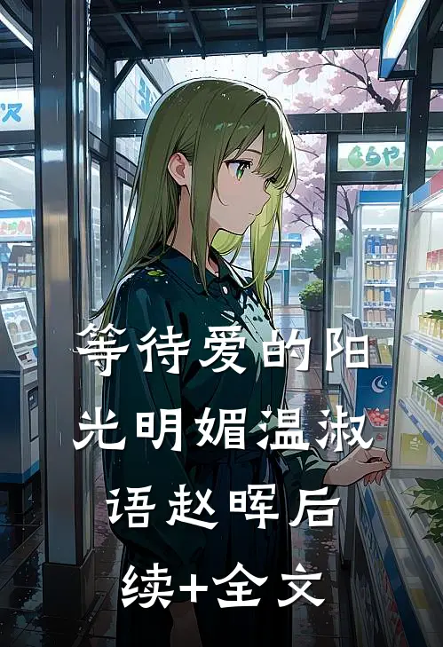 等待爱的阳光明媚温淑语赵晖后续+全文