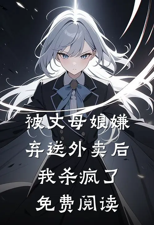 被丈母娘嫌弃送外卖后，我杀疯了免费阅读
