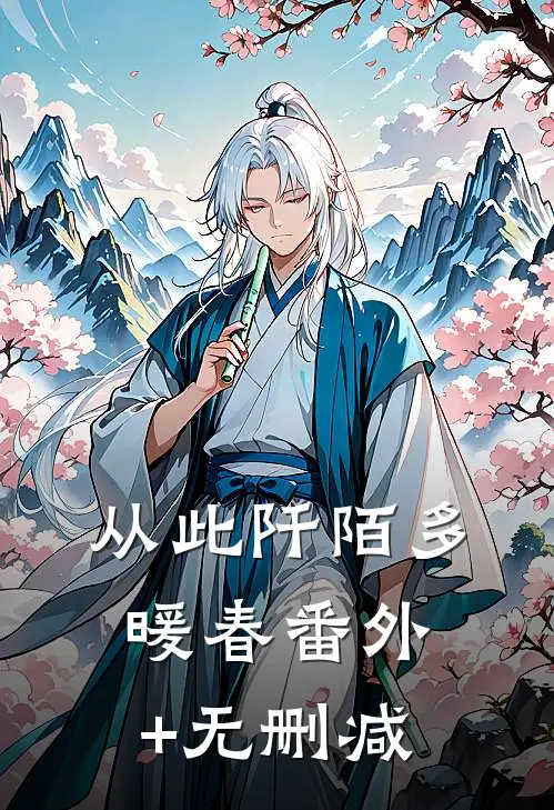 从此阡陌多暖春番外+无删减