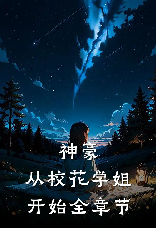 神豪：从校花学姐开始全章节