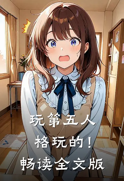 玩第五人格玩的！畅读全文版