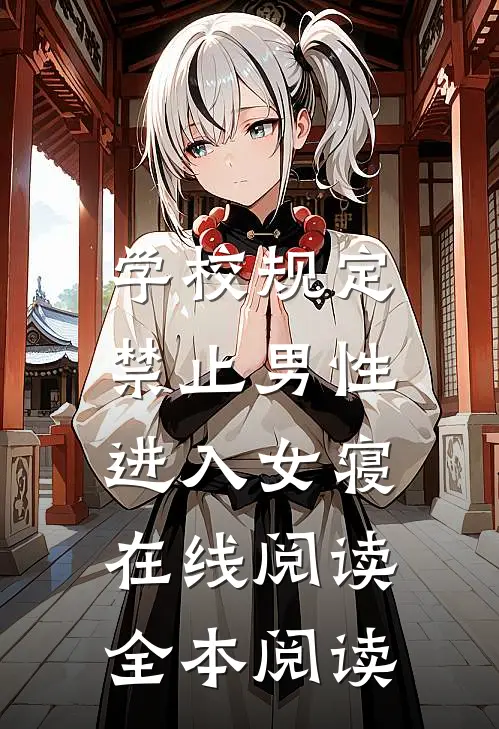 学校规定，禁止男性进入女寝在线阅读全本阅读
