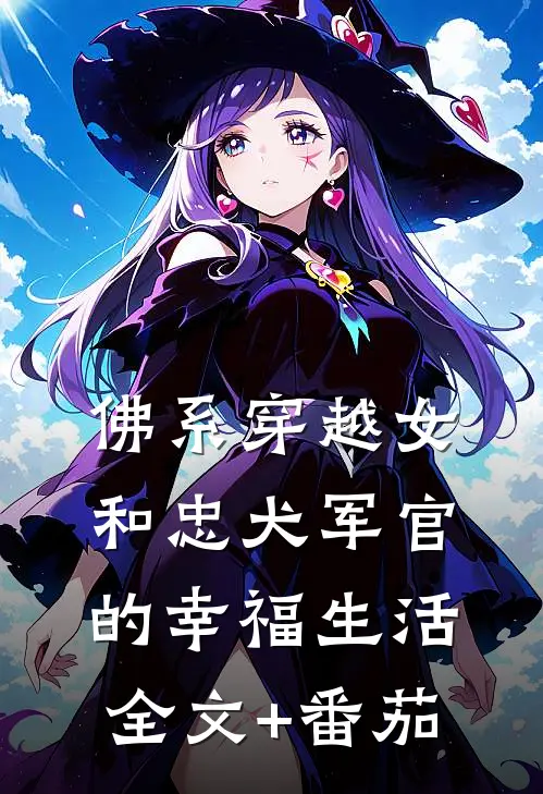 佛系穿越女和忠犬军官的幸福生活全文+番茄