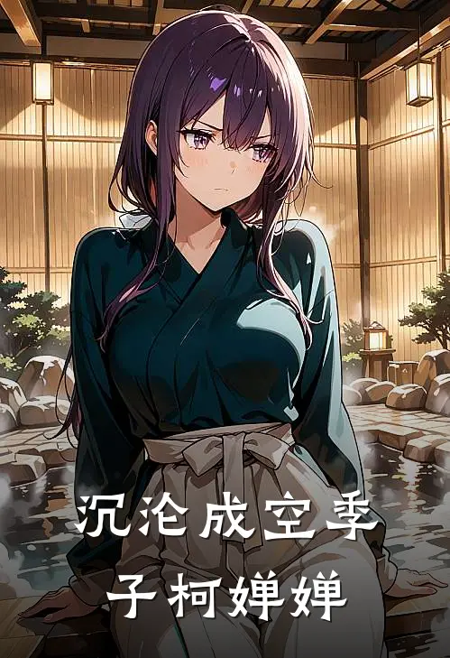 沉沦成空(季子柯婵婵)