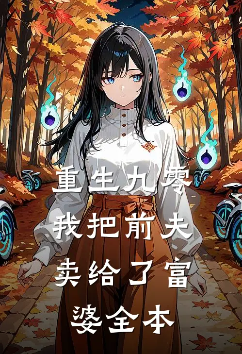 重生九零，我把前夫卖给了富婆全本