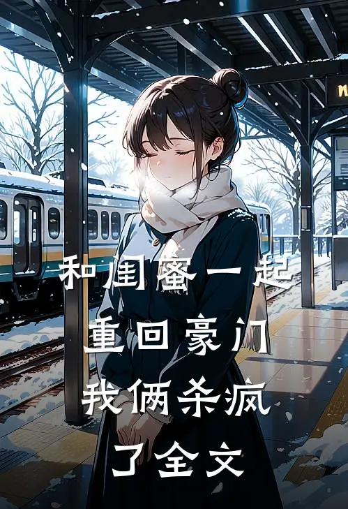 和闺蜜一起重回豪门，我俩杀疯了全文