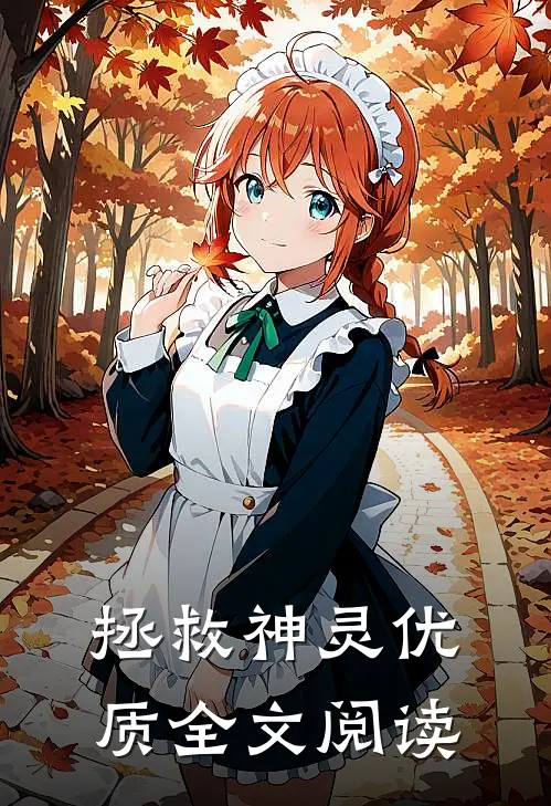 拯救神灵优质全文阅读