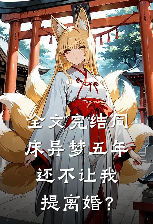 全文完结同床异梦五年，还不让我提离婚？