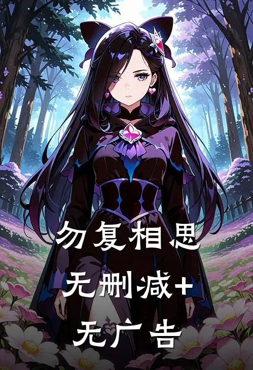 勿复相思无删减+无广告
