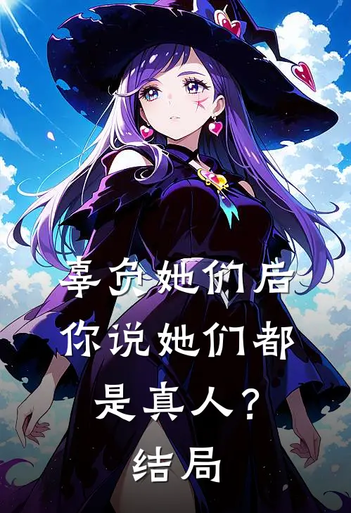 辜负她们后，你说她们都是真人？结局