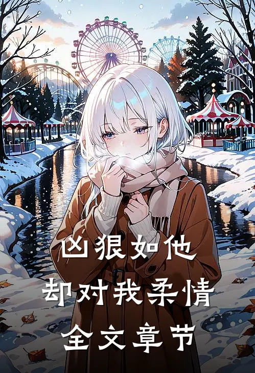凶狠如他，却对我柔情全文章节