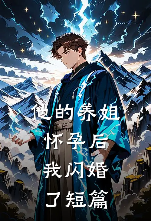 他的养姐怀孕后,我闪婚了短篇免费阅读
