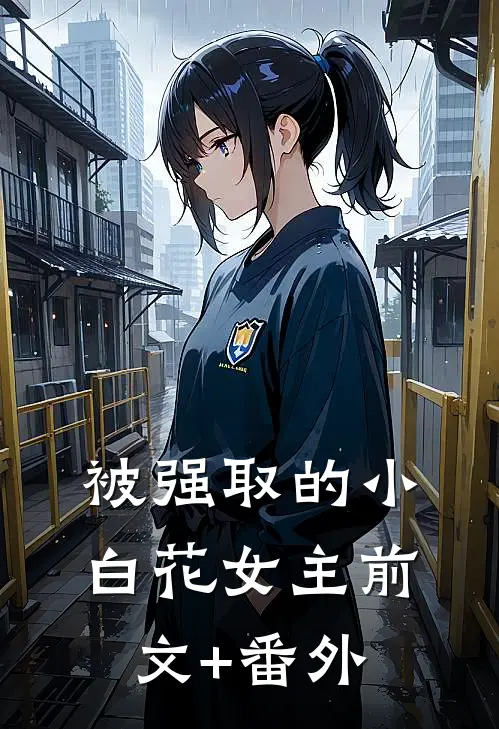 被强取的小白花女主前文+番外