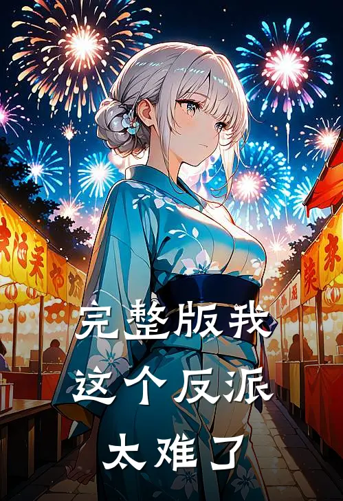 完整版我这个反派太难了