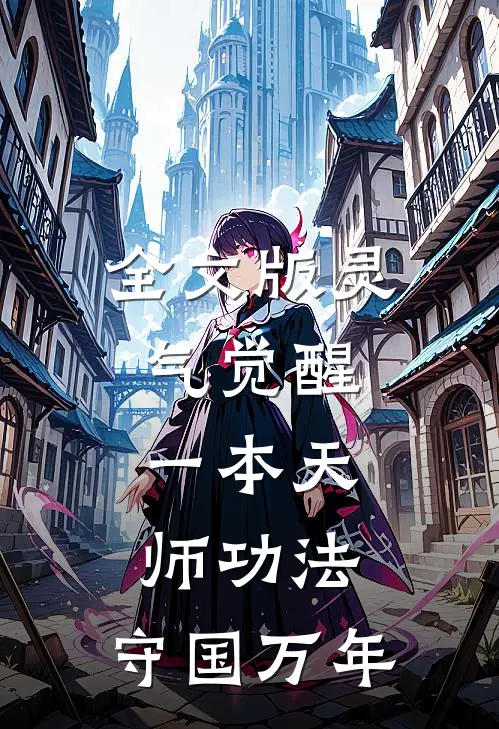 全文版灵气觉醒：一本天师功法，守国万年