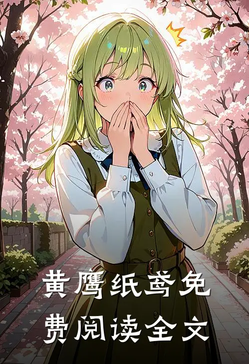 黄鹰纸鸢免费阅读全文