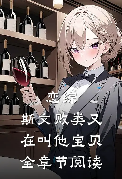 恋综：斯文败类又在叫他宝贝全章节阅读