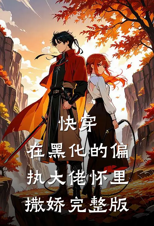 快穿：在黑化的偏执大佬怀里撒娇完整版