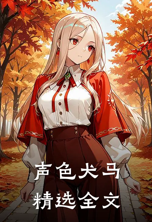 声色犬马精选全文