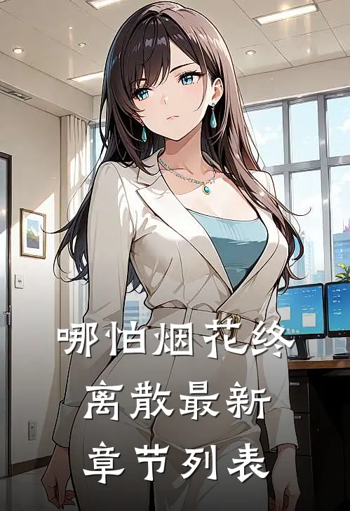 哪怕烟花终离散最新章节列表