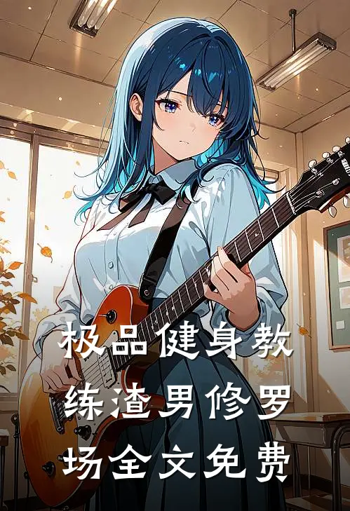 极品健身教练渣男修罗场全文免费