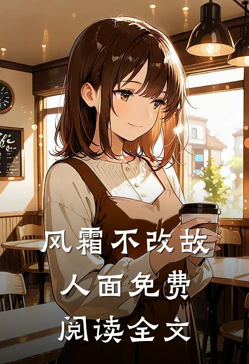 风霜不改故人面免费阅读全文