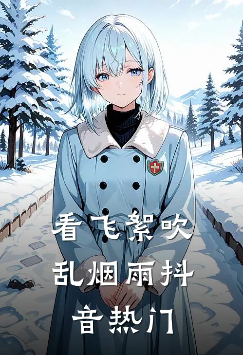 看飞絮吹乱烟雨抖音热门