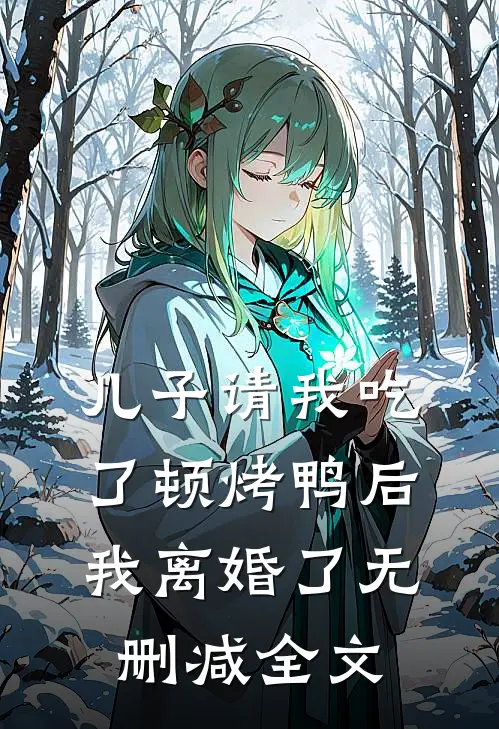 儿子请我吃了顿烤鸭后，我离婚了无删减全文