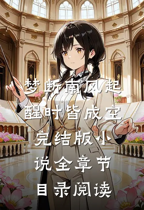 梦断南风起，醒时皆成空完结版小说全章节目录阅读