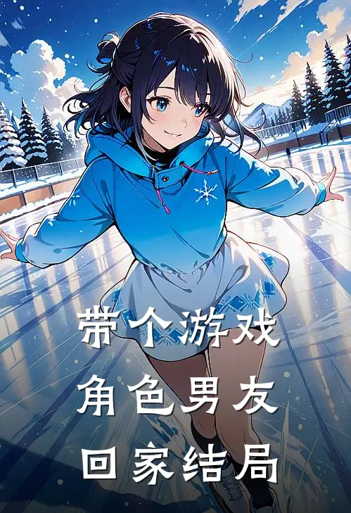 带个游戏角色男友回家结局