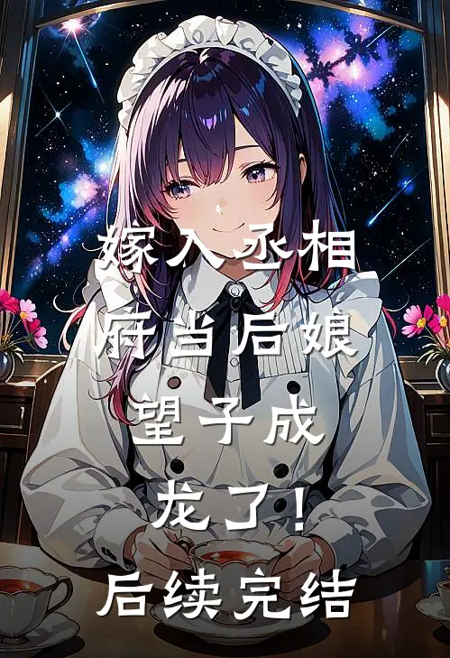 嫁入丞相府当后娘，望子成龙了！后续完结