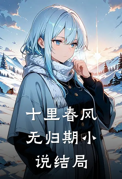 十里春风无归期小说结局