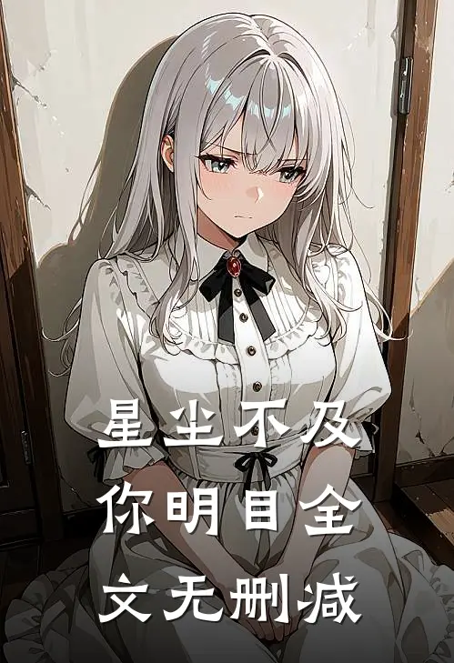 星尘不及你明目全文无删减