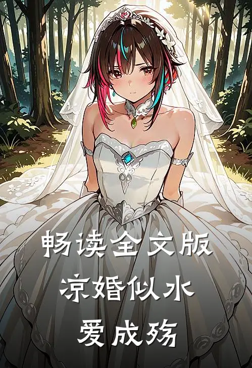 畅读全文版凉婚似水，爱成殇
