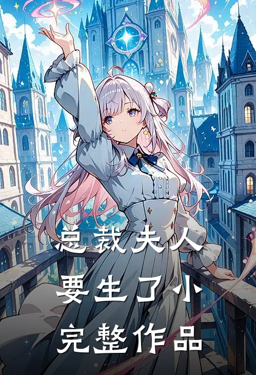 总裁夫人要生了小完整作品