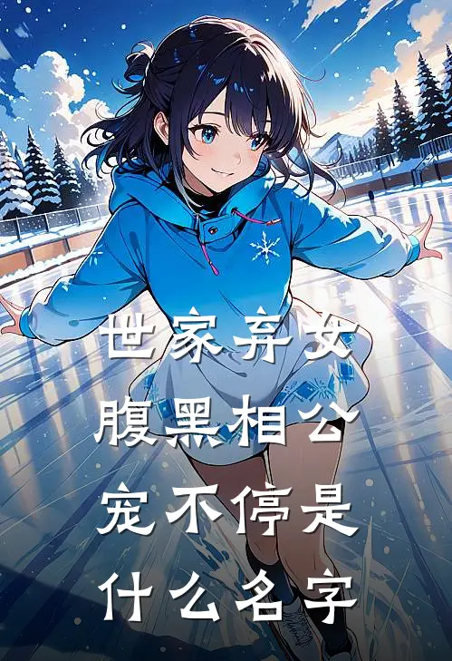 世家弃女，腹黑相公宠不停是什么名字