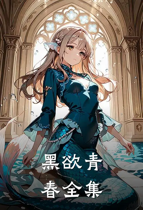 黑欲青春全集