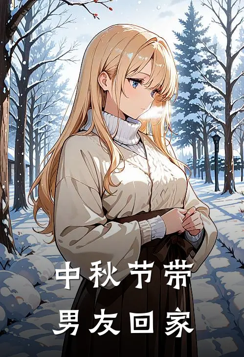中秋节带男友回家