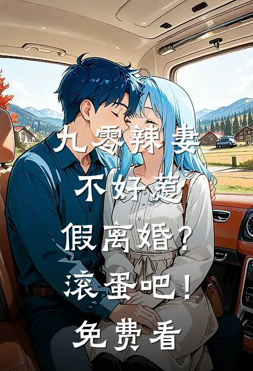 九零辣妻不好惹，假离婚？滚蛋吧！免费看