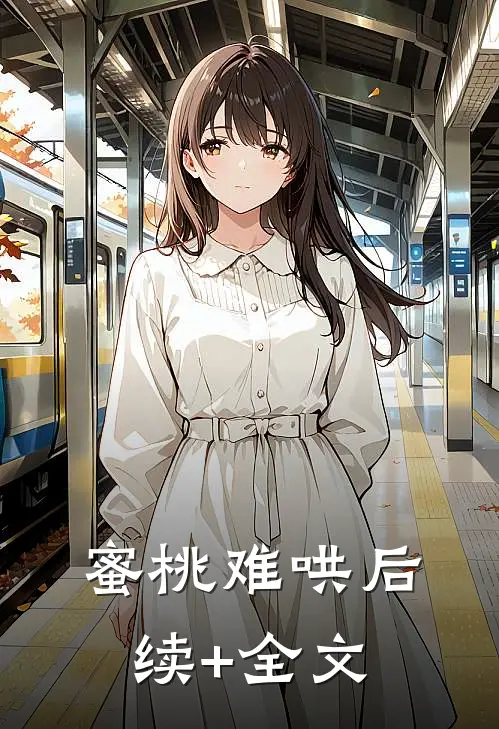 蜜桃难哄后续+全文