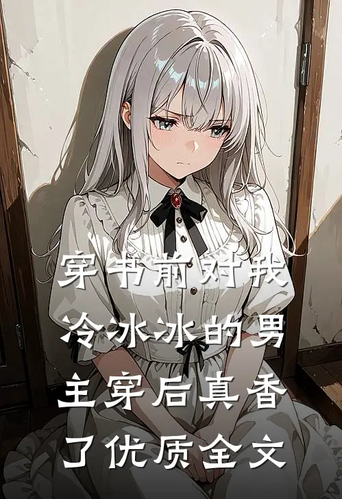 穿书前对我冷冰冰的男主穿后真香了优质全文