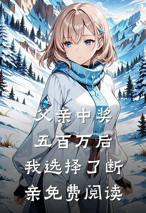 父亲中奖五百万后，我选择了断亲免费阅读