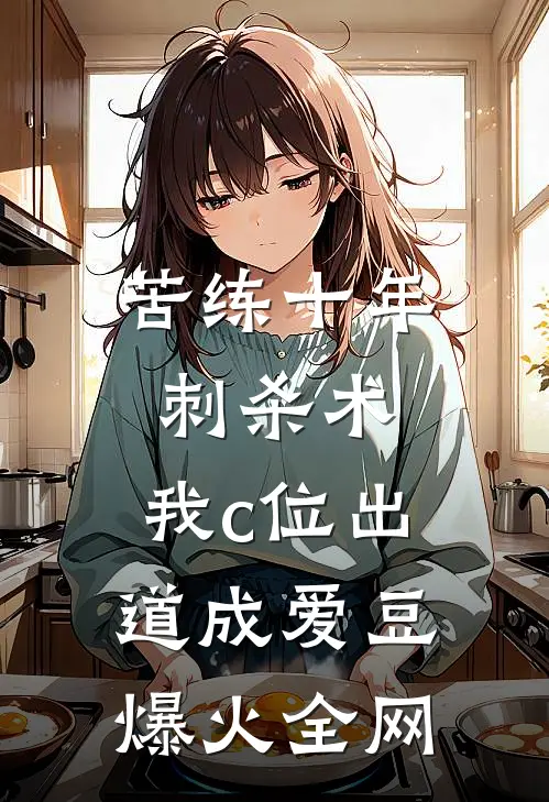 苦练十年刺杀术，我c位出道成爱豆爆火全网
