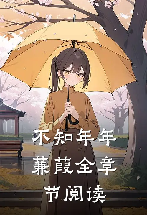 不知年年蒹葭全章节阅读