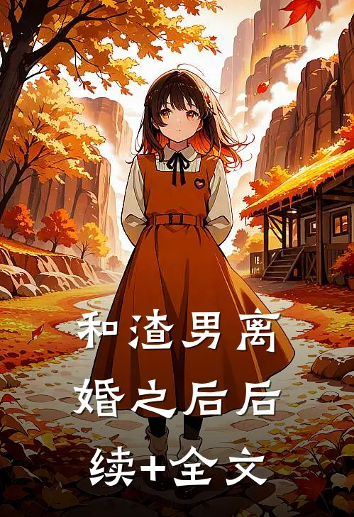 和渣男离婚之后后续+全文
