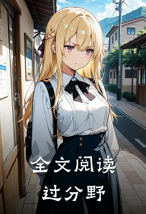 全文阅读过分野