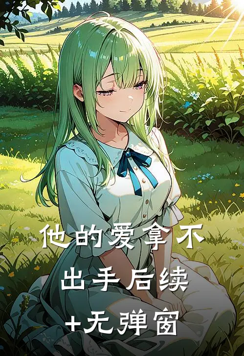 他的爱拿不出手后续+无弹窗