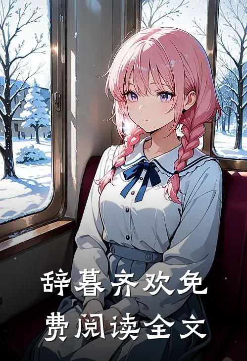 辞暮齐欢免费阅读全文