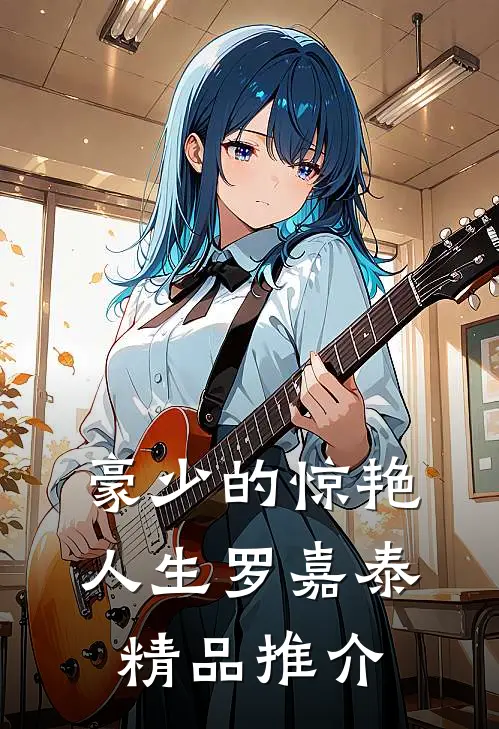 豪少的惊艳人生-罗嘉泰精品推介